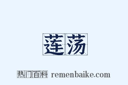 莲荡是什么意思的图片